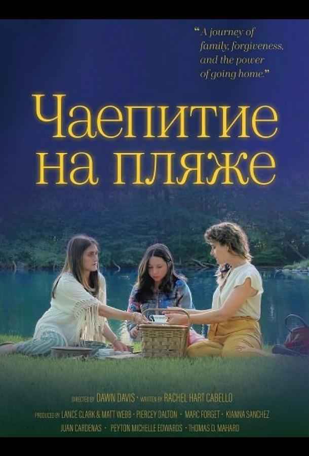 Чаепитие на пляже