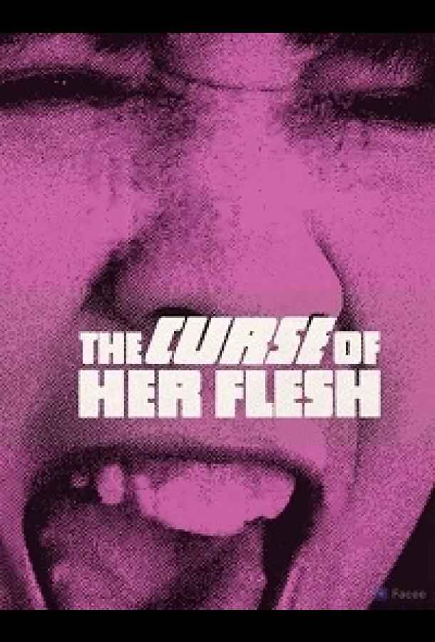 Проклятие её плоти