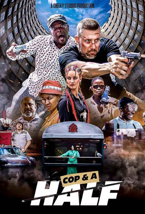 Коп с половиной