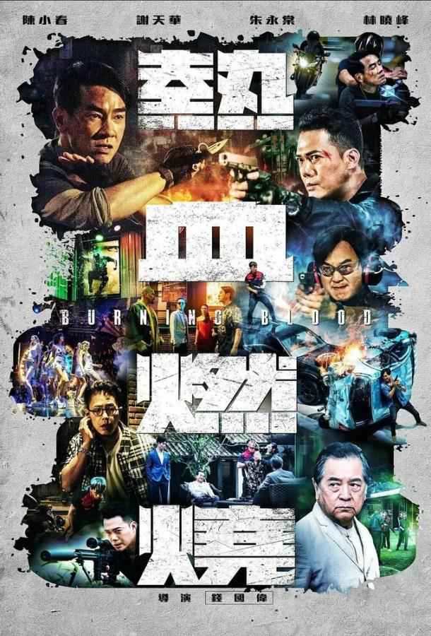 Бурлящая кровь