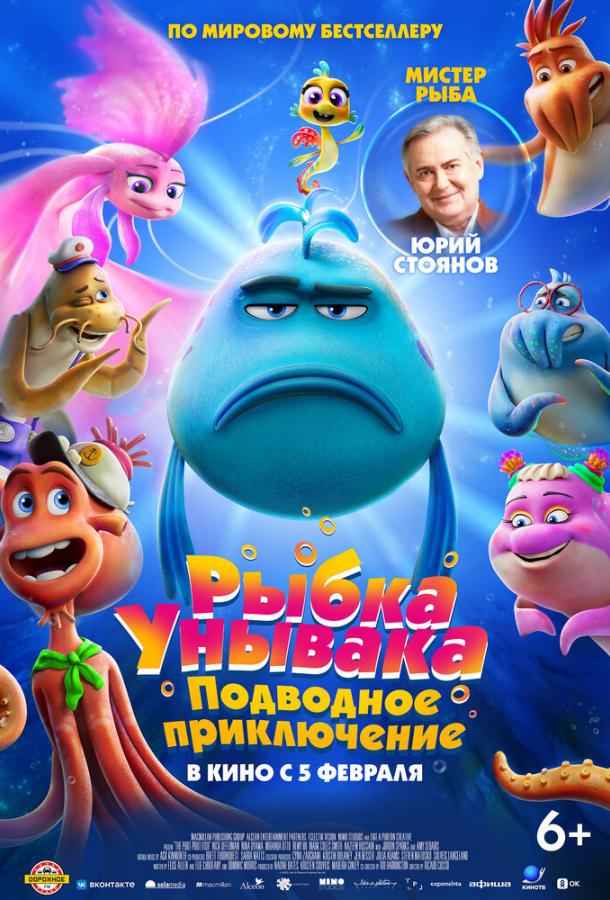 Рыбка Унывака. Подводное приключение