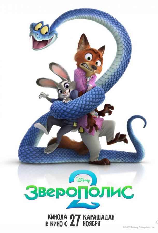 Зверополис 2