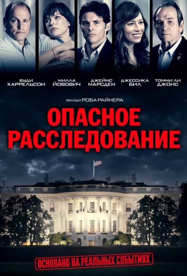 Опасное расследование / Шок и трепет