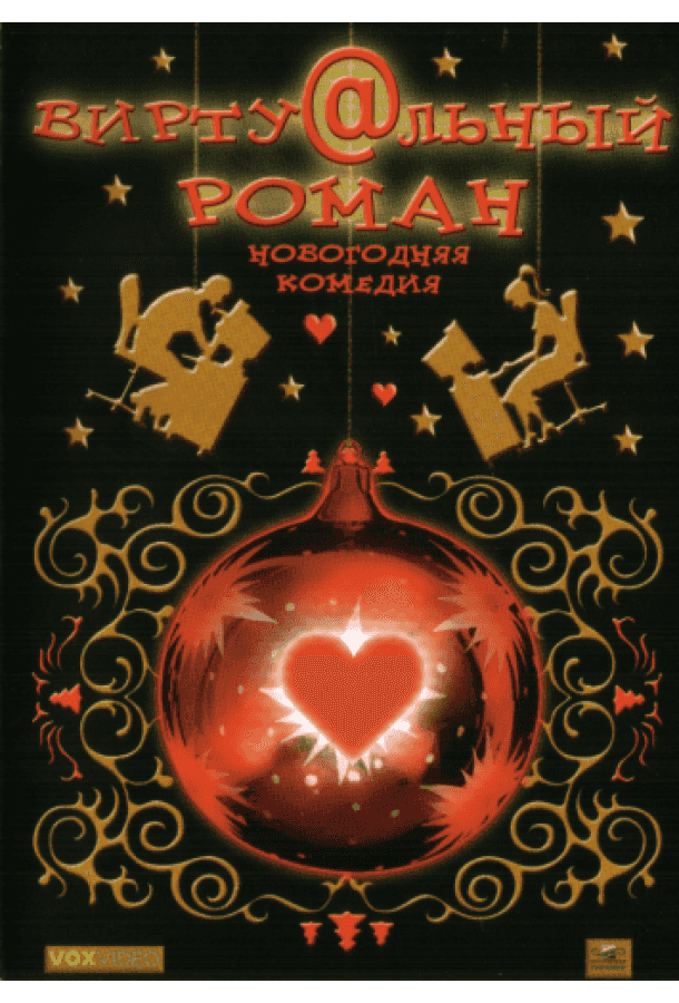 Виртуальный роман