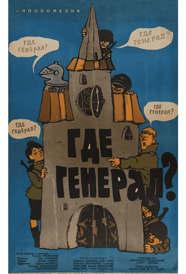 Где генерал?