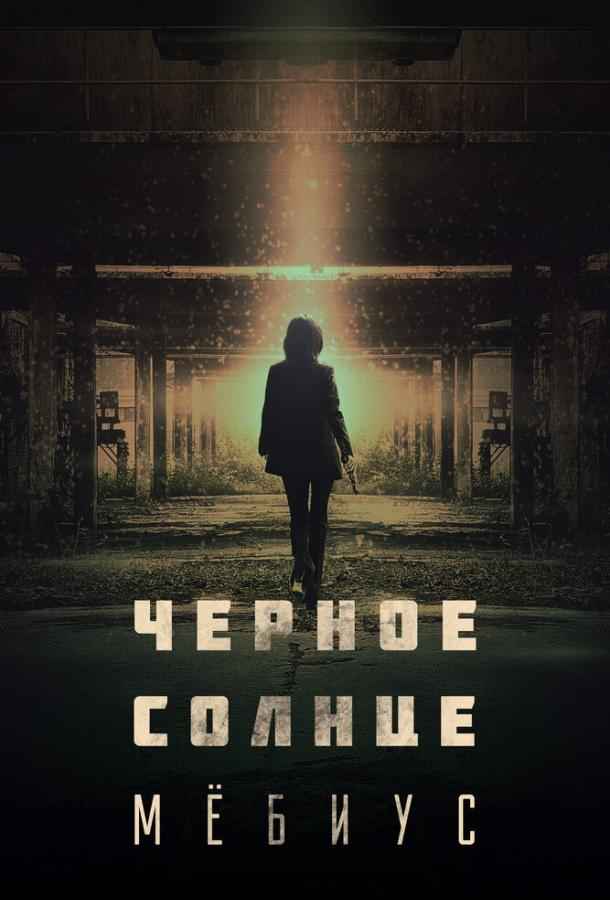 Чёрное солнце: Мёбиус