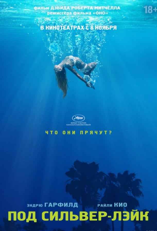 Под Сильвер-Лэйк