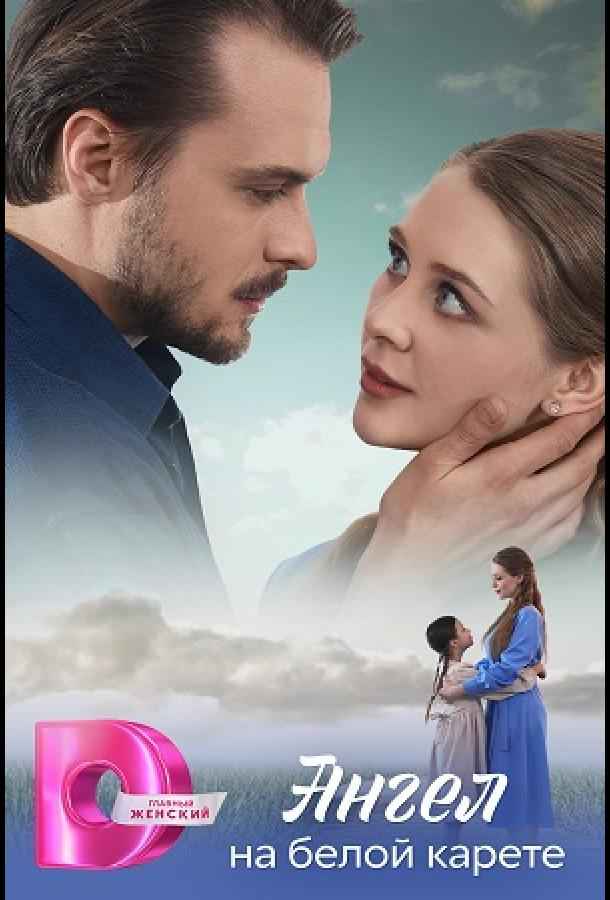 Ангел на белой карете