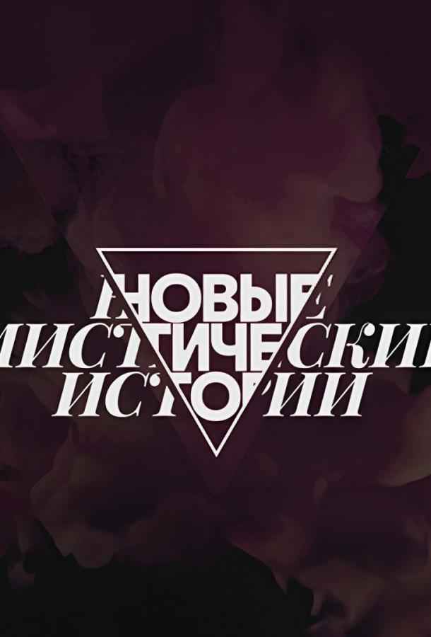 Новые мистические истории