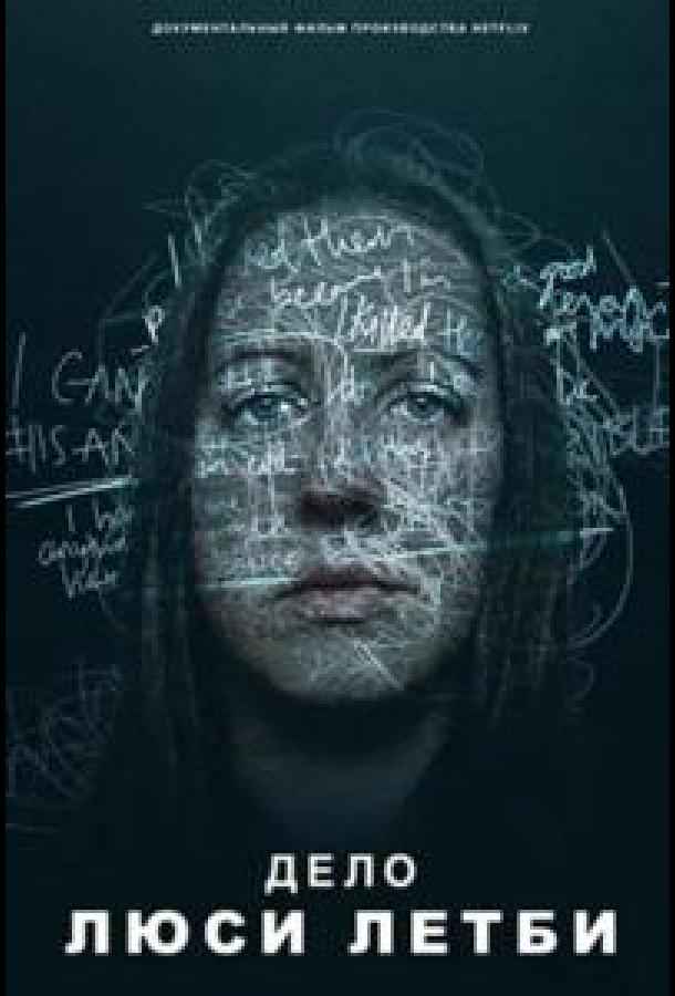 Дело Люси Летби