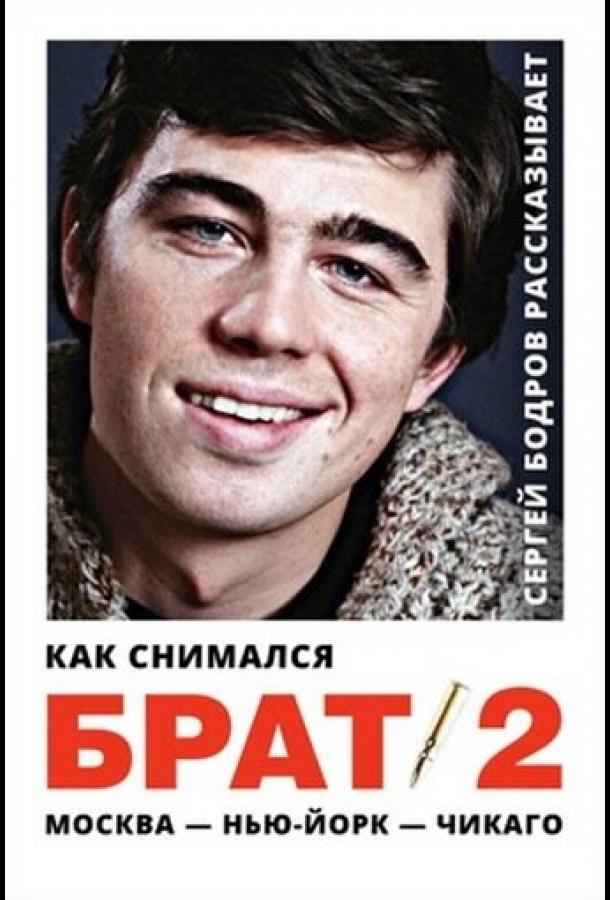 Как снимался «Брат 2»