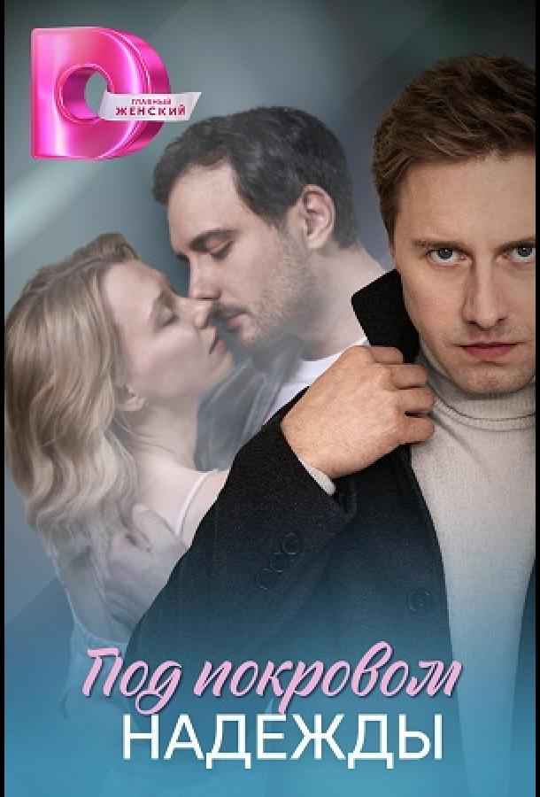 Под покровом надежды