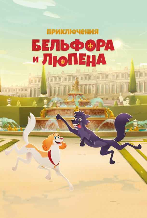 Приключения Бельфора и Люпена