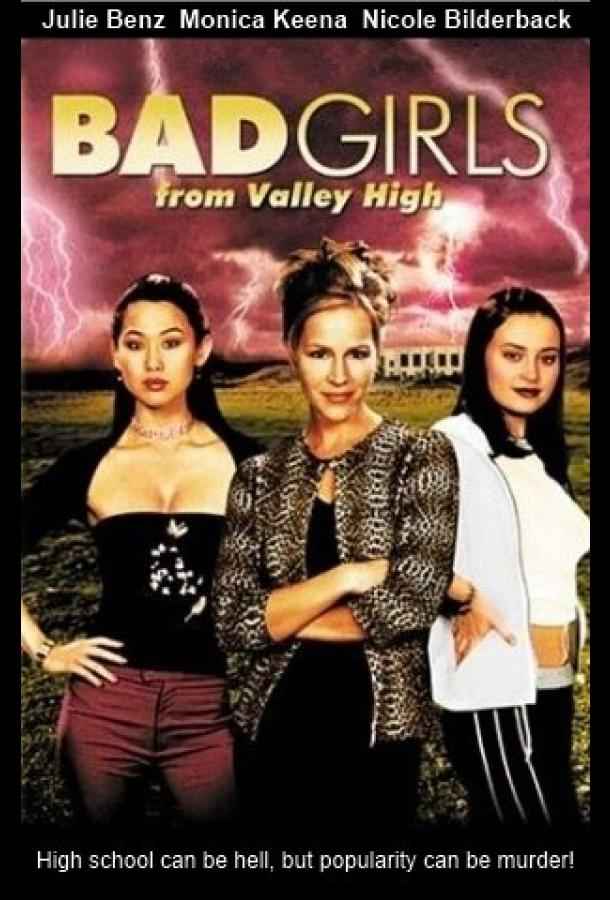 Плохие девчонки из высокой долины