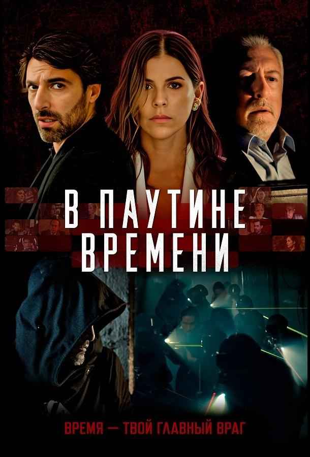В паутине времени