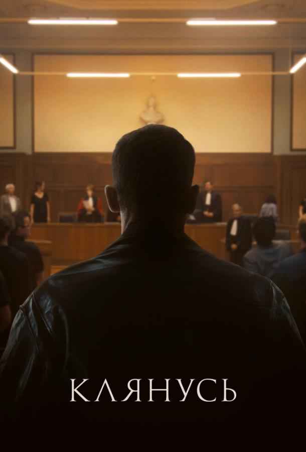 Клянусь