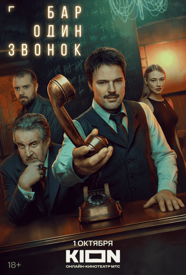 Бар «Один звонок»