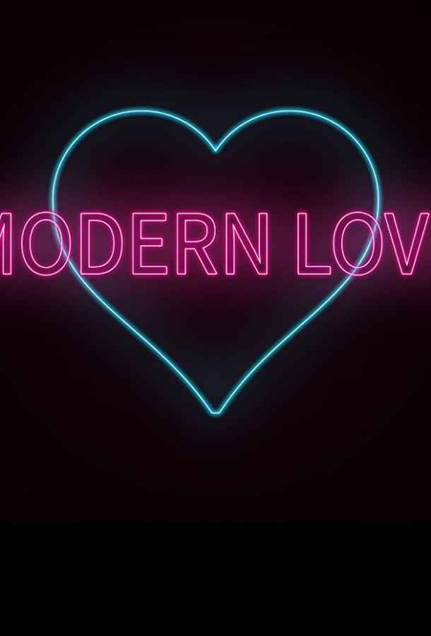 Современная любовь