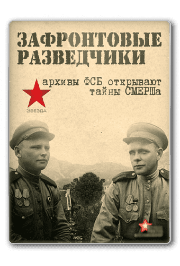 Зафронтовые разведчики