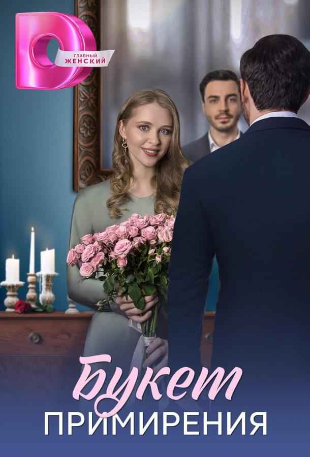 Букет примирения