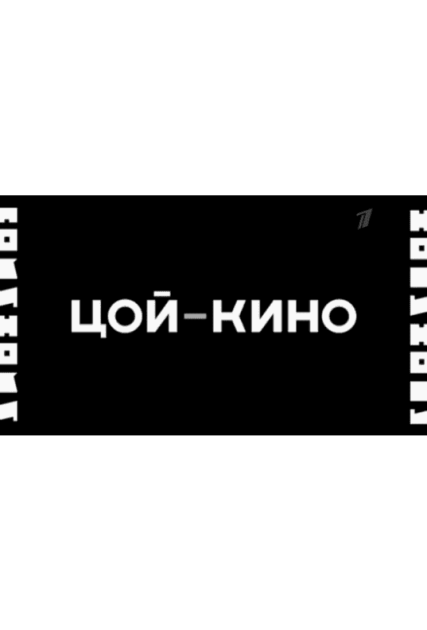 Цой — Кино
