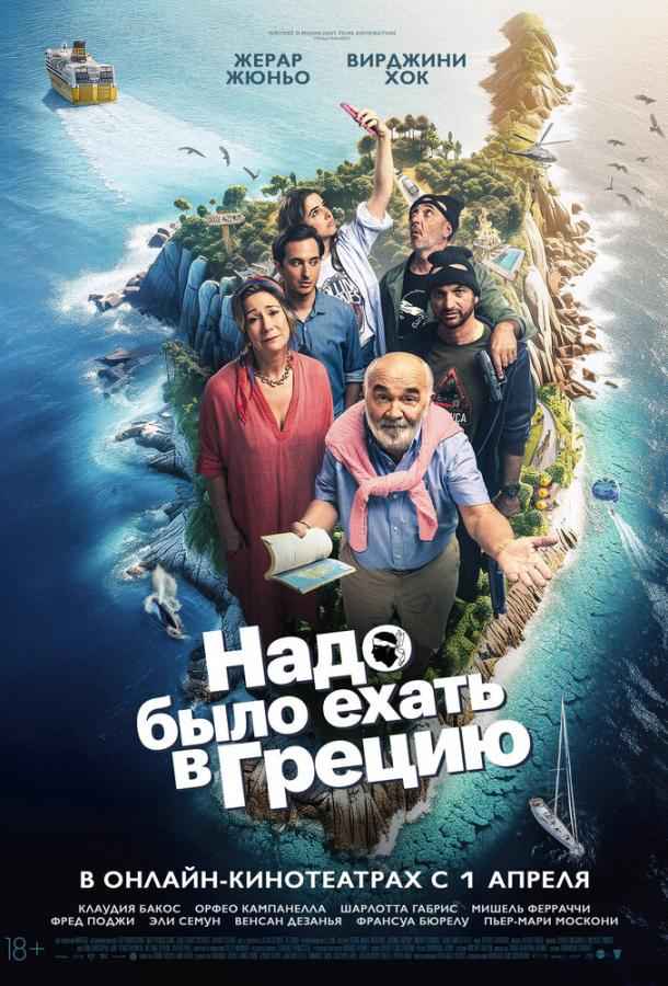 Надо было ехать в Грецию