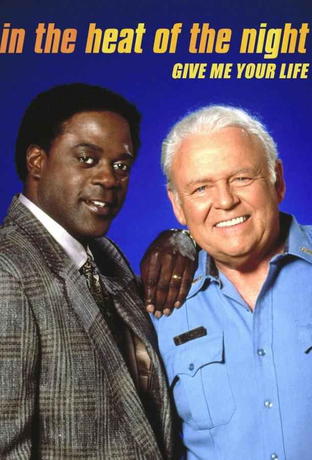 В сердце ночи: Дай мне свою жизнь