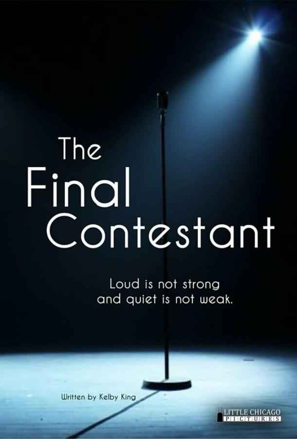 Последний участник