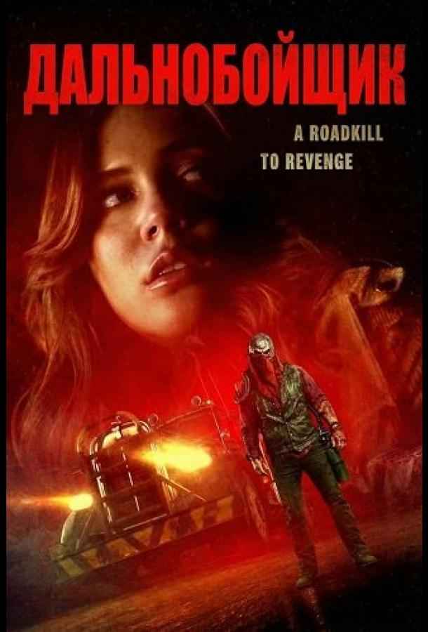 Дальнобойщик