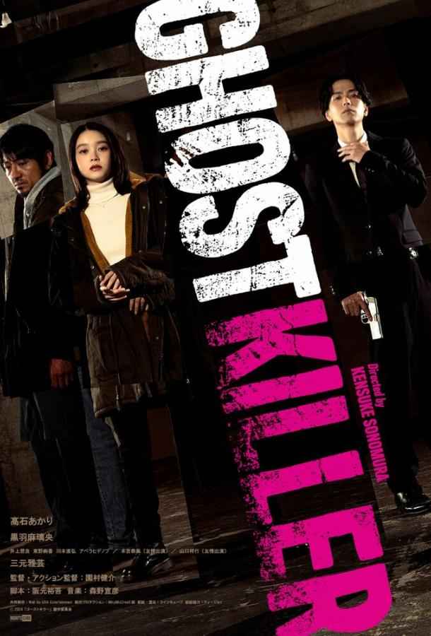 Призрачный киллер