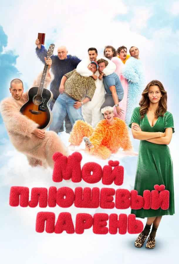 Мой плюшевый парень