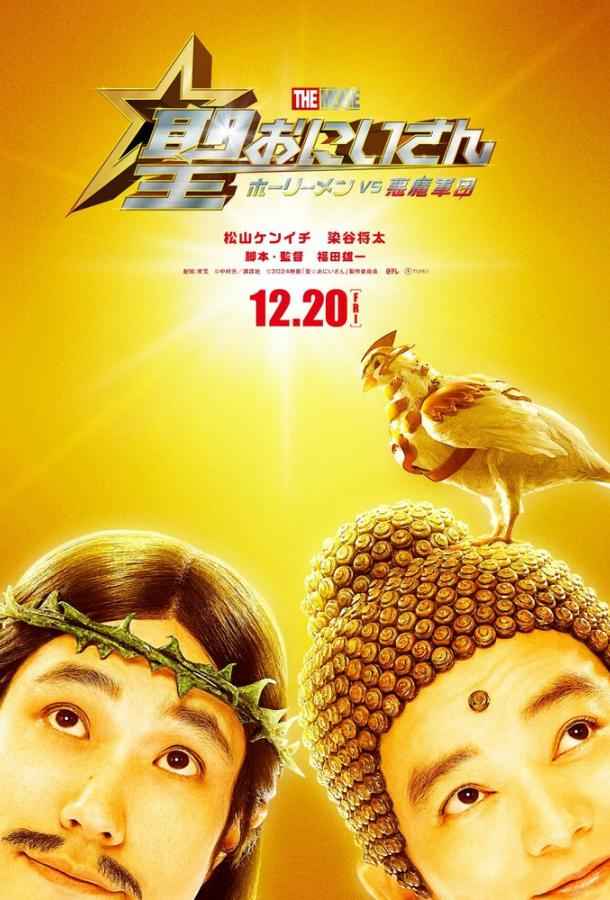 Пресвятые отроки: Святоши против армии демонов