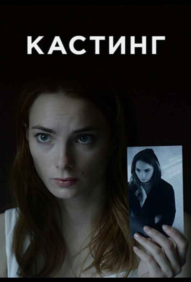 Кастинг