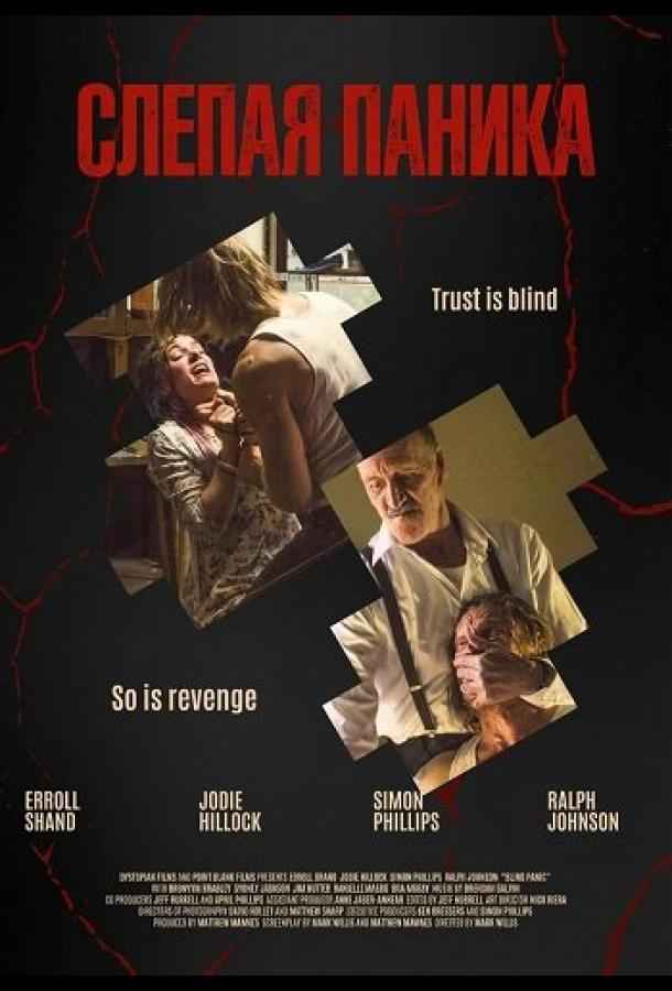 Слепая паника