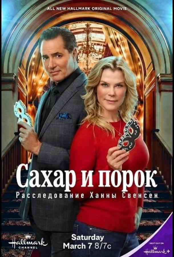 Сахар и порок: Расследование Ханны Свенсен