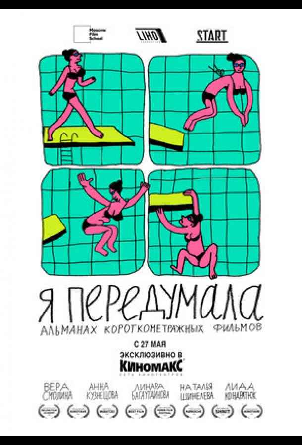 Я передумала