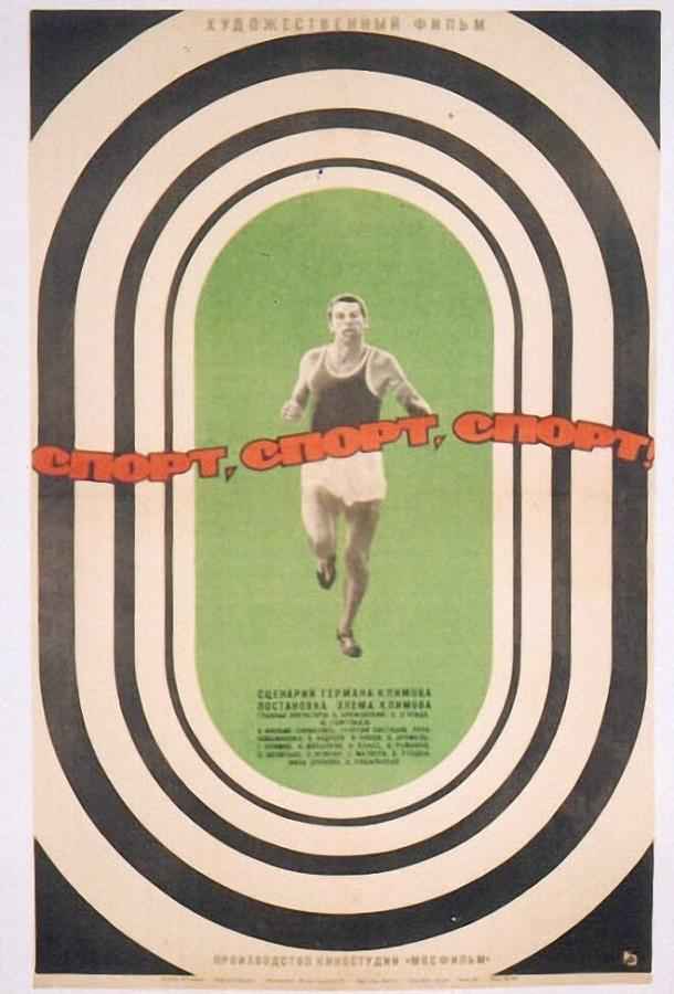 Спорт, спорт, спорт