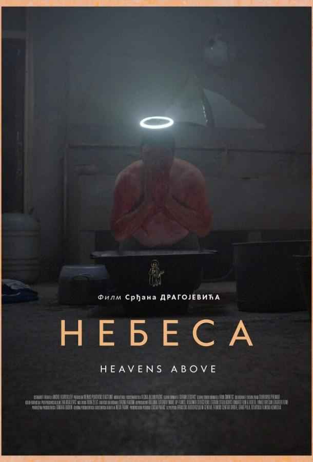 Небеса