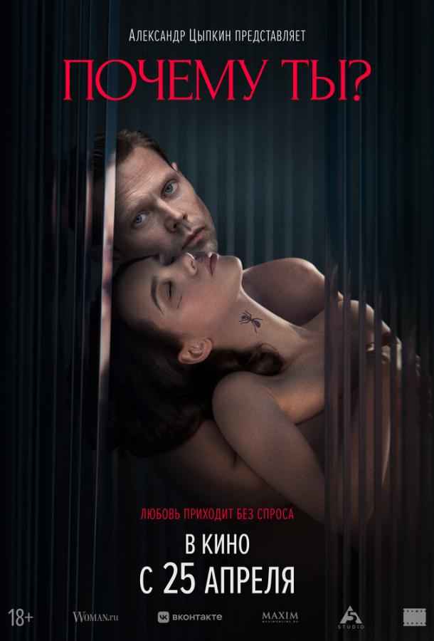 Почему ты?
