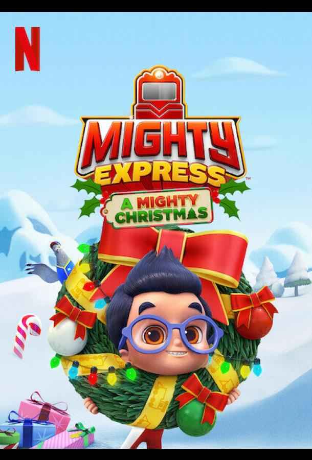 Майти-экспресс. Рождественское приключение