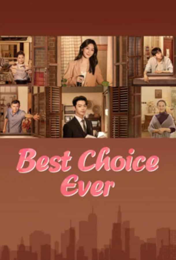 Лучший выбор / История Чэнхуань