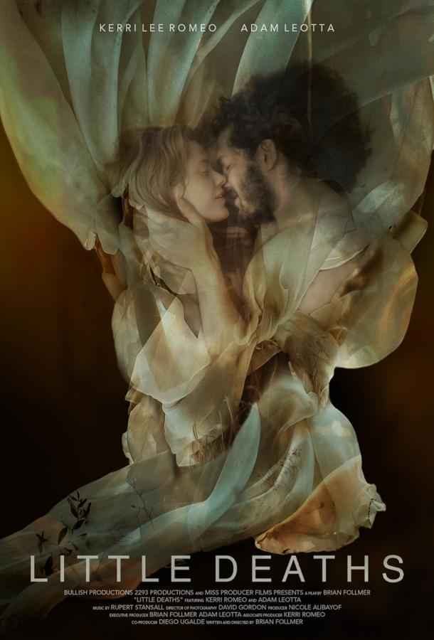 Маленькие смерти