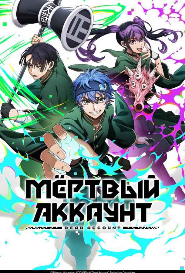 Мёртвый аккаунт