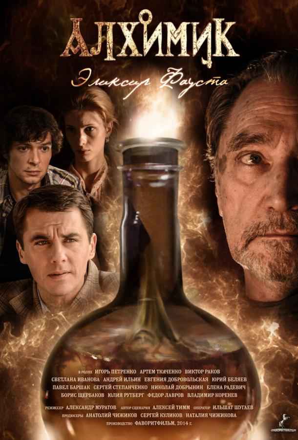 Алхимик. Эликсир Фауста