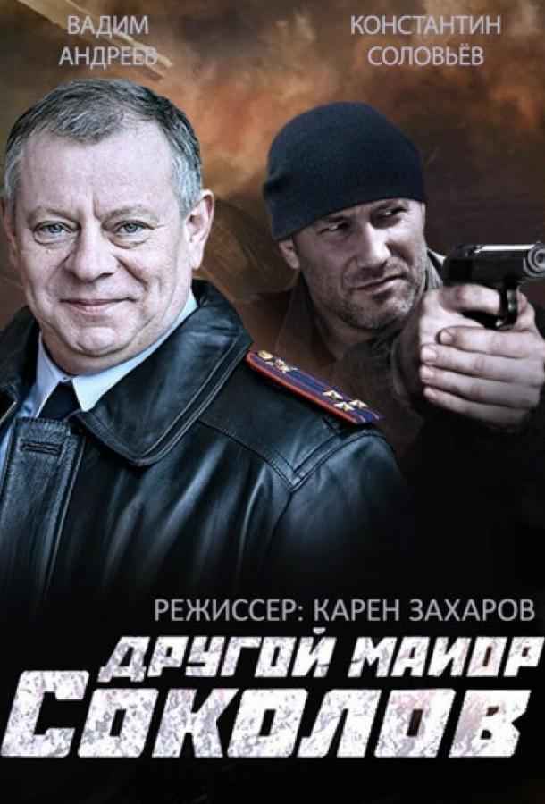 Другой майор Соколов