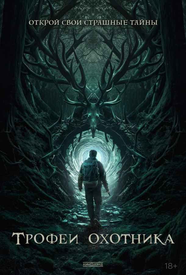 Трофеи охотника