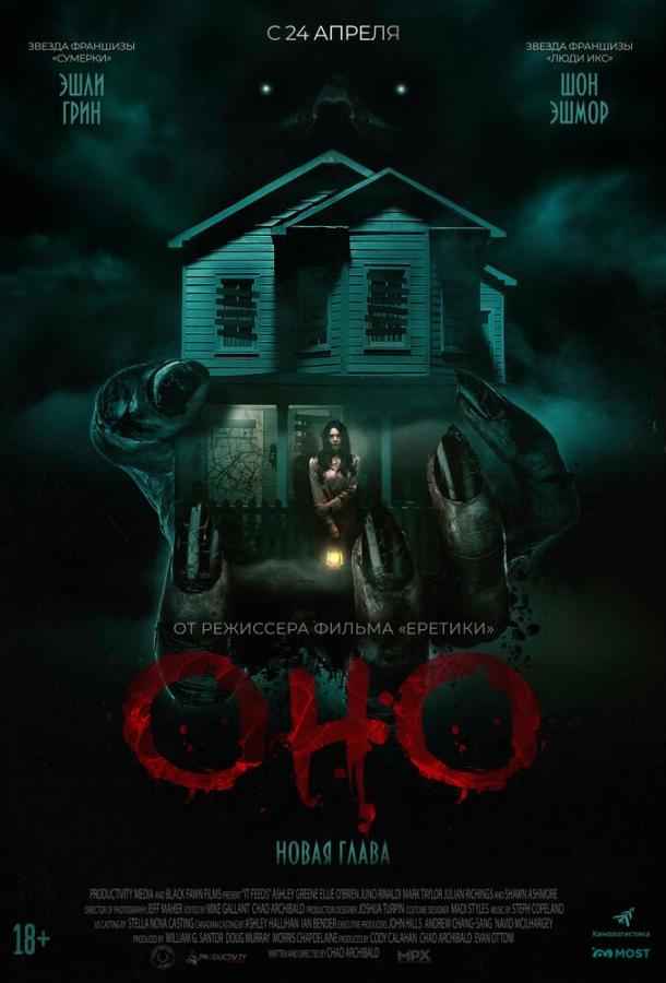 Оно. Новая глава