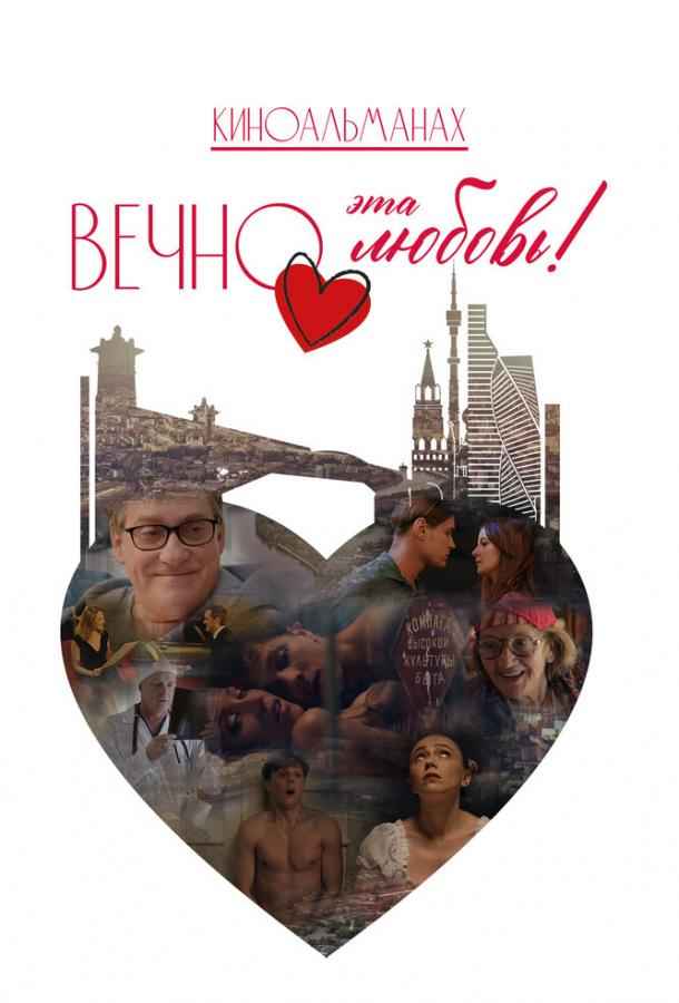 Вечно эта любовь!