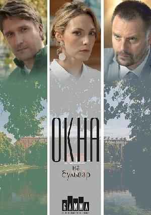 Окна на бульвар