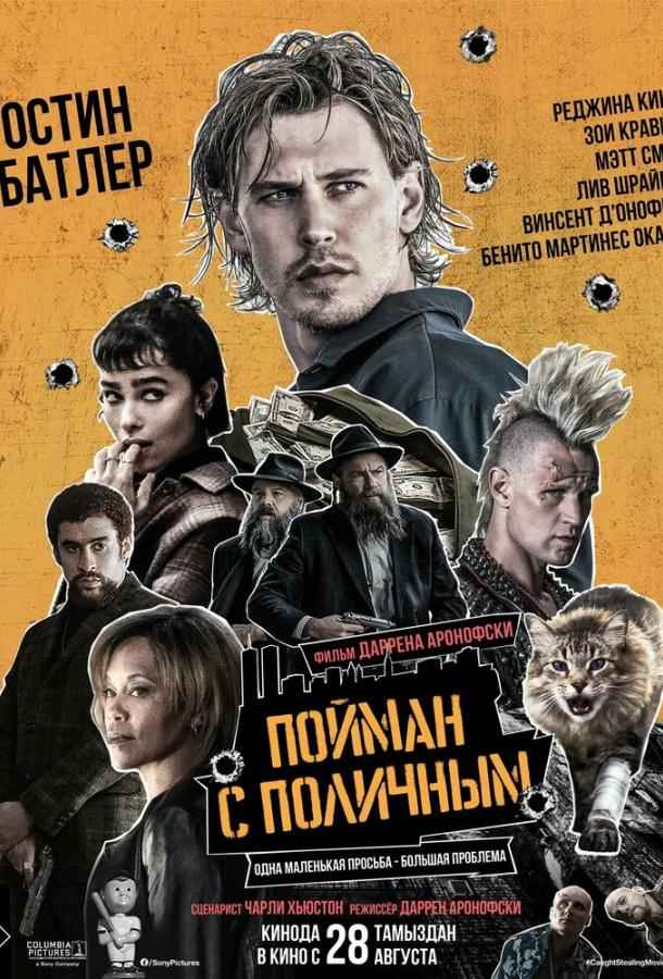 Пойман с поличным